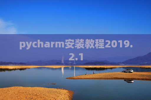 pycharm安装教程2019.2.1